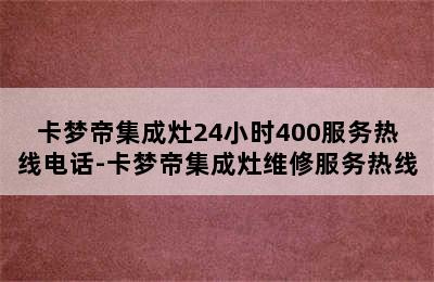 卡梦帝集成灶24小时400服务热线电话-卡梦帝集成灶维修服务热线