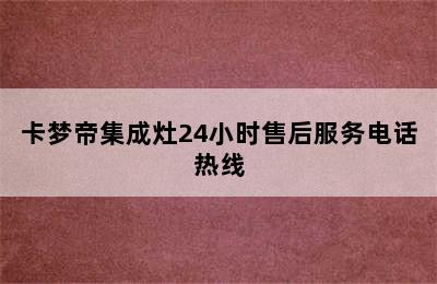 卡梦帝集成灶24小时售后服务电话热线