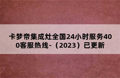 卡梦帝集成灶全国24小时服务400客服热线-（2023）已更新