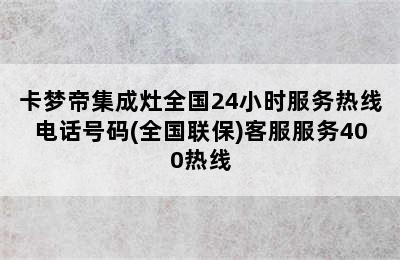 卡梦帝集成灶全国24小时服务热线电话号码(全国联保)客服服务400热线