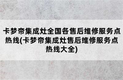 卡梦帝集成灶全国各售后维修服务点热线(卡梦帝集成灶售后维修服务点热线大全)