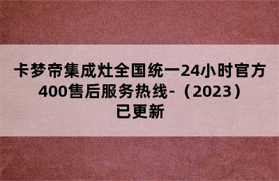 卡梦帝集成灶全国统一24小时官方400售后服务热线-（2023）已更新