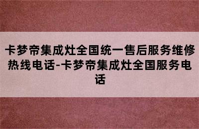 卡梦帝集成灶全国统一售后服务维修热线电话-卡梦帝集成灶全国服务电话