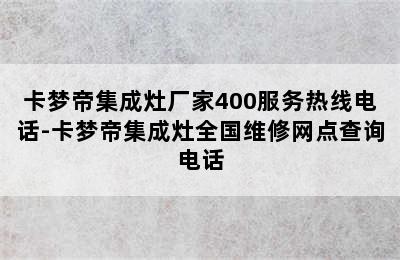 卡梦帝集成灶厂家400服务热线电话-卡梦帝集成灶全国维修网点查询电话