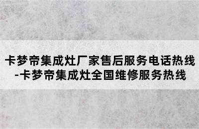 卡梦帝集成灶厂家售后服务电话热线-卡梦帝集成灶全国维修服务热线