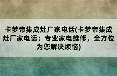 卡梦帝集成灶厂家电话(卡梦帝集成灶厂家电话：专业家电维修，全方位为您解决烦恼)