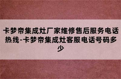 卡梦帝集成灶厂家维修售后服务电话热线-卡梦帝集成灶客服电话号码多少