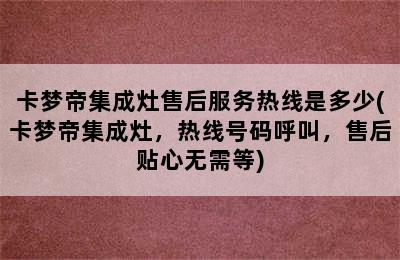 卡梦帝集成灶售后服务热线是多少(卡梦帝集成灶，热线号码呼叫，售后贴心无需等)