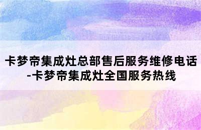 卡梦帝集成灶总部售后服务维修电话-卡梦帝集成灶全国服务热线