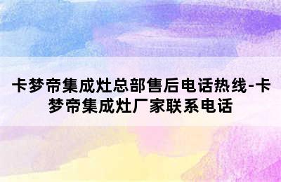 卡梦帝集成灶总部售后电话热线-卡梦帝集成灶厂家联系电话