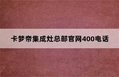 卡梦帝集成灶总部官网400电话