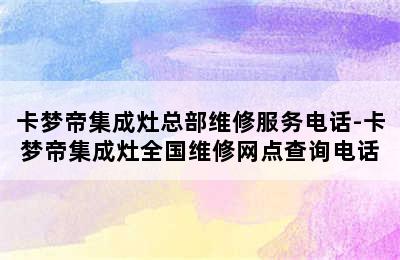 卡梦帝集成灶总部维修服务电话-卡梦帝集成灶全国维修网点查询电话