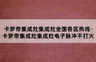 卡梦帝集成灶集成灶全国各区热线-卡梦帝集成灶集成灶电子脉冲不打火