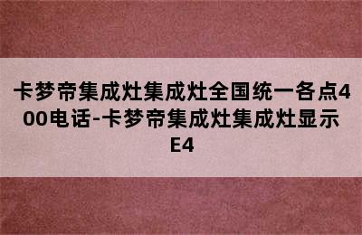 卡梦帝集成灶集成灶全国统一各点400电话-卡梦帝集成灶集成灶显示E4