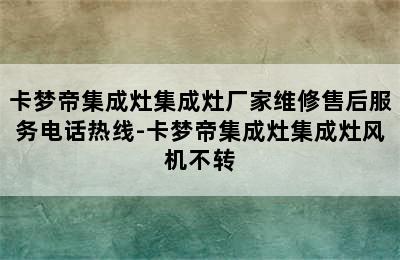 卡梦帝集成灶集成灶厂家维修售后服务电话热线-卡梦帝集成灶集成灶风机不转