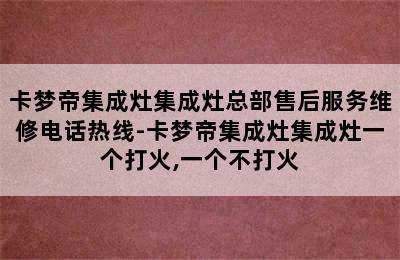 卡梦帝集成灶集成灶总部售后服务维修电话热线-卡梦帝集成灶集成灶一个打火,一个不打火