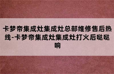 卡梦帝集成灶集成灶总部维修售后热线-卡梦帝集成灶集成灶打火后哒哒响