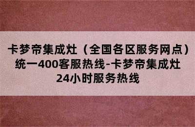 卡梦帝集成灶（全国各区服务网点）统一400客服热线-卡梦帝集成灶24小时服务热线