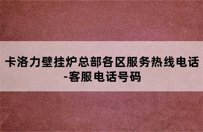 卡洛力壁挂炉总部各区服务热线电话-客服电话号码