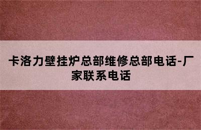 卡洛力壁挂炉总部维修总部电话-厂家联系电话