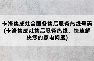 卡洛集成灶全国各售后服务热线号码(卡洛集成灶售后服务热线，快速解决您的家电问题)