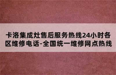 卡洛集成灶售后服务热线24小时各区维修电话-全国统一维修网点热线