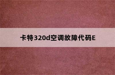 卡特320d空调故障代码E