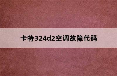 卡特324d2空调故障代码