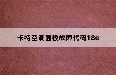 卡特空调面板故障代码18e