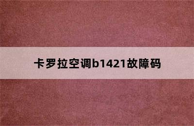 卡罗拉空调b1421故障码