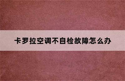 卡罗拉空调不自检故障怎么办