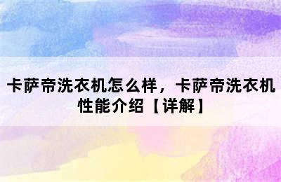 卡萨帝洗衣机怎么样，卡萨帝洗衣机性能介绍【详解】