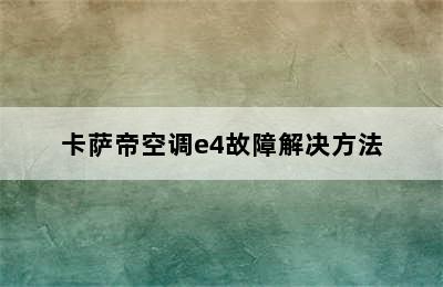 卡萨帝空调e4故障解决方法