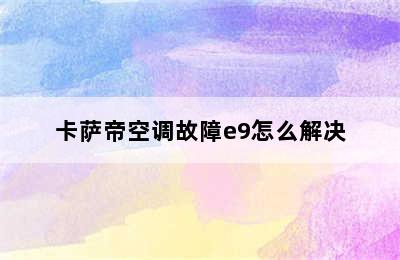 卡萨帝空调故障e9怎么解决