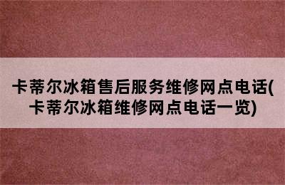 卡蒂尔冰箱售后服务维修网点电话(卡蒂尔冰箱维修网点电话一览)