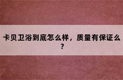 卡贝卫浴到底怎么样，质量有保证么？