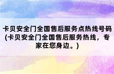 卡贝安全门全国售后服务点热线号码(卡贝安全门全国售后服务热线，专家在您身边。)