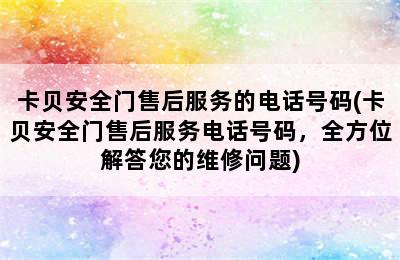 卡贝安全门售后服务的电话号码(卡贝安全门售后服务电话号码，全方位解答您的维修问题)