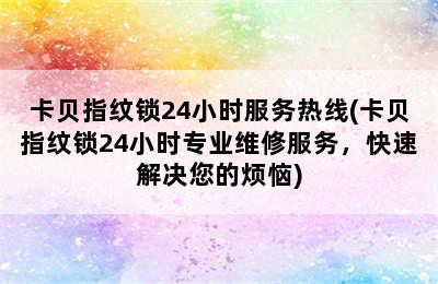 卡贝指纹锁24小时服务热线(卡贝指纹锁24小时专业维修服务，快速解决您的烦恼)