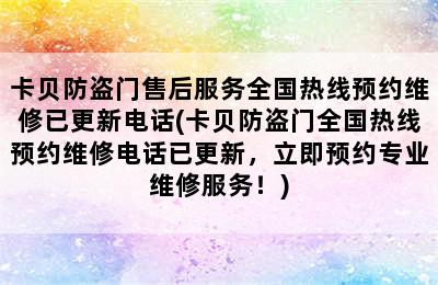 卡贝防盗门售后服务全国热线预约维修已更新电话(卡贝防盗门全国热线预约维修电话已更新，立即预约专业维修服务！)