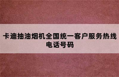 卡迪抽油烟机全国统一客户服务热线电话号码