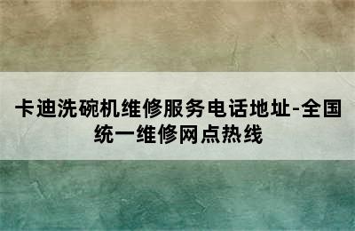 卡迪洗碗机维修服务电话地址-全国统一维修网点热线