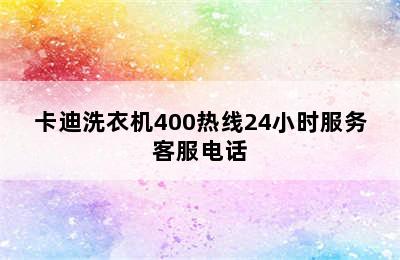 卡迪洗衣机400热线24小时服务客服电话