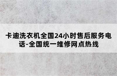 卡迪洗衣机全国24小时售后服务电话-全国统一维修网点热线