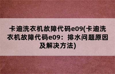 卡迪洗衣机故障代码e09(卡迪洗衣机故障代码e09：排水问题原因及解决方法)