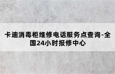 卡迪消毒柜维修电话服务点查询-全国24小时报修中心