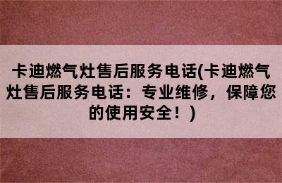 卡迪燃气灶售后服务电话(卡迪燃气灶售后服务电话：专业维修，保障您的使用安全！)