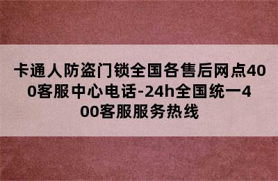 卡通人防盗门锁全国各售后网点400客服中心电话-24h全国统一400客服服务热线