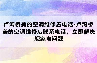 卢沟桥美的空调维修店电话-卢沟桥美的空调维修店联系电话，立即解决您家电问题