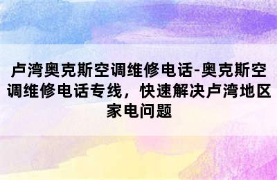 卢湾奥克斯空调维修电话-奥克斯空调维修电话专线，快速解决卢湾地区家电问题